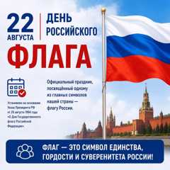🇷🇺 С Днем Государственного флага Российской Федерации!