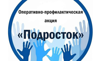 Оперативно-профилактическое мероприятие «Подросток»