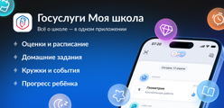 ГОсуслуги Моя школа
