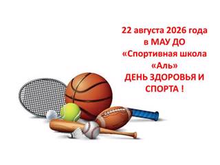 День Здоровья и Спорта в спортивной школе «Аль»