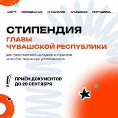 Начался прием документов на соискание специальной стипендии для представителей молодежи и студентов за особую творческую устремленность