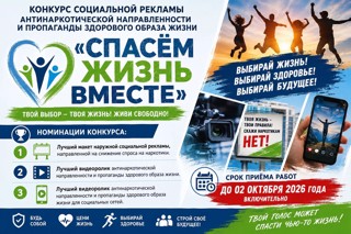 Конкурс "Спасем жизнь вместе"