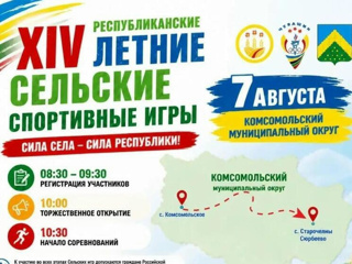 Сегодня Комсомольский округ стал местом проведения XIV республиканских летних сельских спортивных игр, одного из самых значимых спортивных мероприятий летнего сезона в Чувашии.
