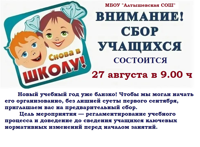 Сбор учащихся