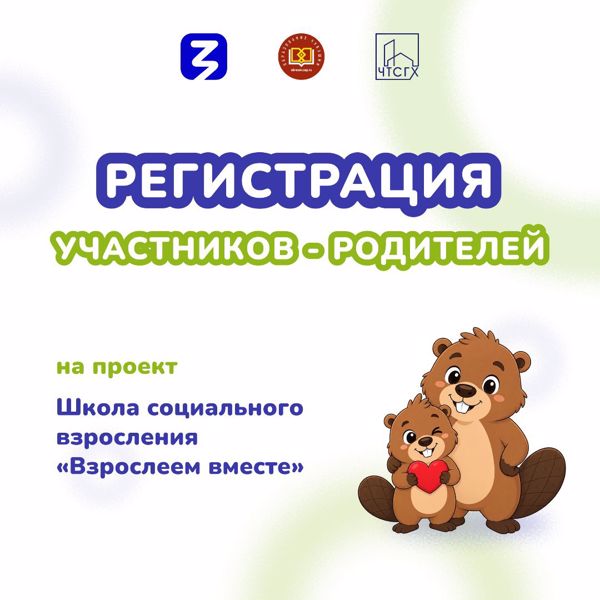 Уважаемые родители! Открыта регистрация на проект Школа социального взросления «Взрослеем вместе» для родителей!