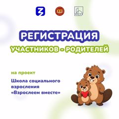 Уважаемые родители! Открыта регистрация на проект Школа социального взросления «Взрослеем вместе» для родителей!