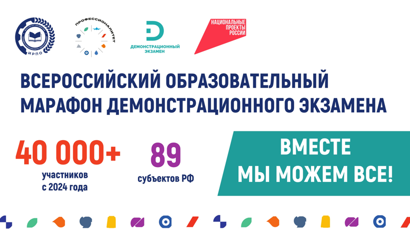 Стартовал Всероссийский образовательный марафон демонстрационного экзамена–2026!
