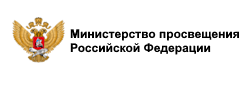 Министерство просвещения Российской Федерации