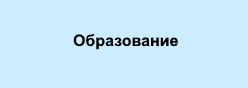 Образование