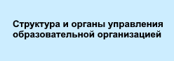 Структура и органы управления образовательной организацией