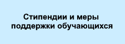Стипендии и меры поддержки обучающихся
