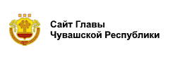 Сайт Главы Чувашской Республики