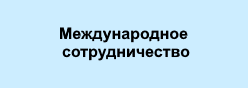 Международное сотрудничество
