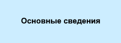 Основные сведения