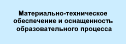 Материально-техническое обеспечение и оснащенность образовательного процесса.