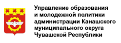 Управление образования и молодежной политики администрации Канашского муниципального округа Чувашской Республики