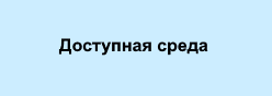Доступная среда