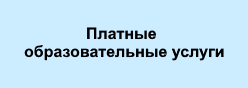 Платные образовательные услуги