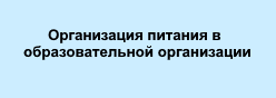 Организация питания в образовательной организации