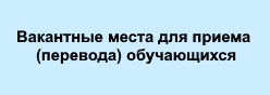 Вакантные места для приема (перевода) обучающихся