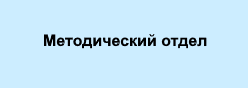 Методический отдел