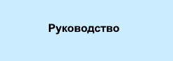 Руководство