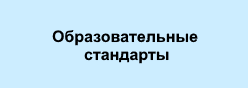 Образовательные стандарты