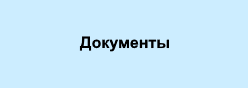 Документы