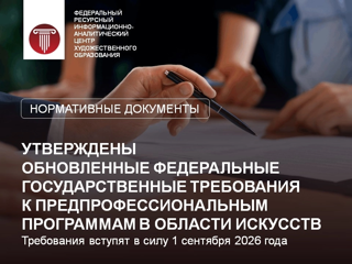 Министерство культуры РФ утвердило новые Федеральные государственные требования (ФГТ) к дополнительным предпрофессиональным программам в области искусств