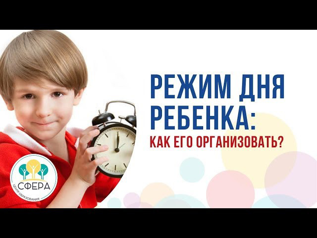 Подготовка к школе: как организовать режим дня ребенка