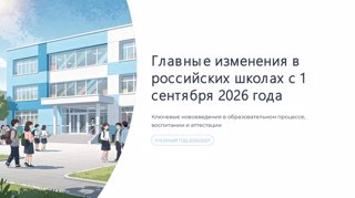 Минпросвещения России информирует об изменениях в учебных программах по иностранным языкам, обществознанию и ОБЗР с 2026 года