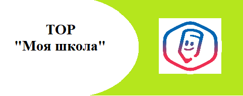 ТОР "Моя школа"