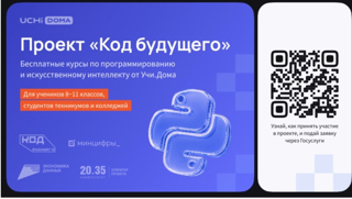 На Госуслугах стартовал набор в проект «Код будущего».