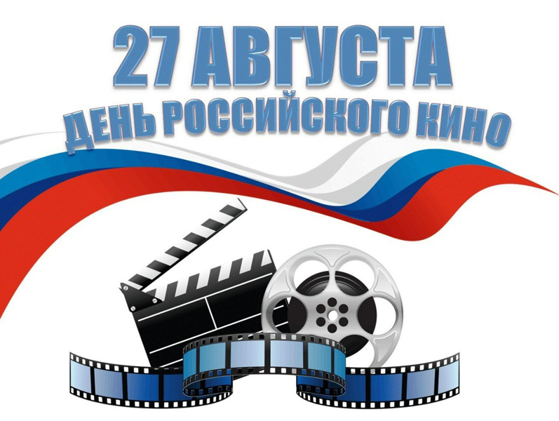 отметили День российского кино
