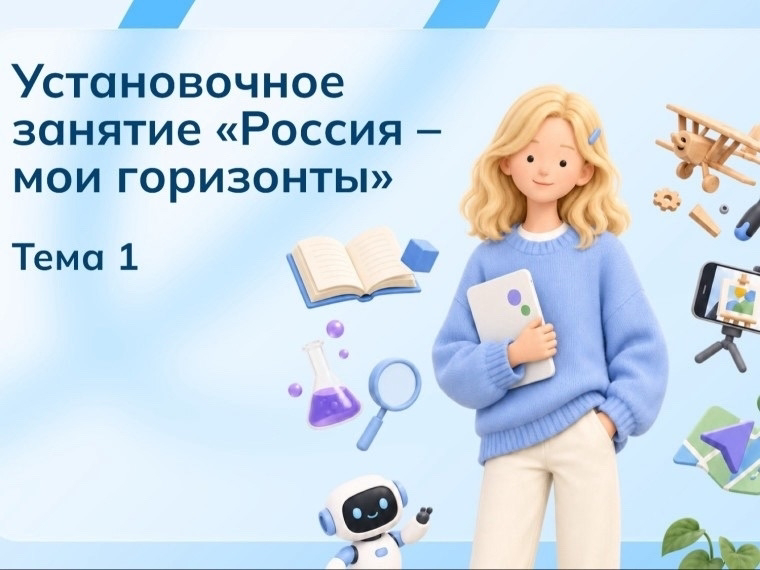 Прошло первое в этом учебном году занятие профориентационного курса «Россия – мои горизонты».
