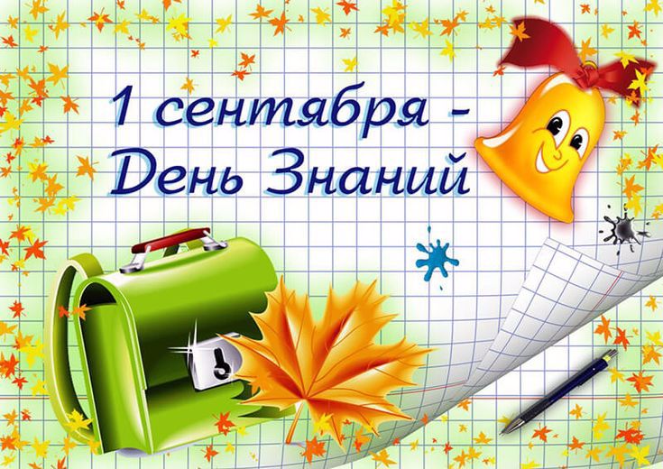 Скоро День ЗНАНИЙ