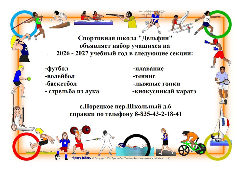 📢 ОТКРЫТ НАБОР В СПОРТИВНУЮ ШКОЛУ!