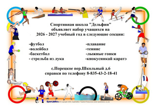 📢 ОТКРЫТ НАБОР В СПОРТИВНУЮ ШКОЛУ!