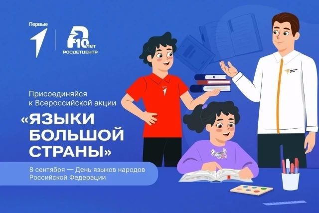 Акция «Языки большой страны»