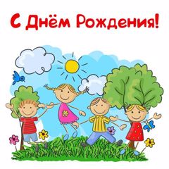 С днём рождения, наш любимый детский сад!