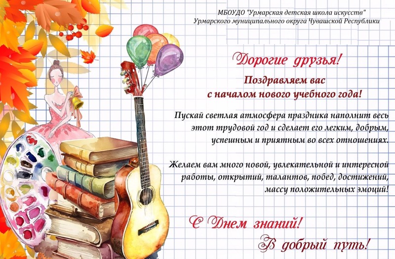 С Днем знаний!