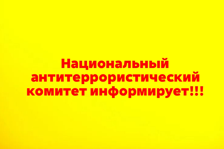Национальный антитеррористический комитет информирует!