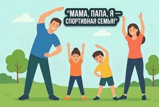 ПАПА, МАМА, Я - СПОРТИВНАЯ СЕМЬЯ! 💪