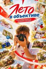 «ЛЕТО В ОБЪЕКТИВЕ»: голосуем за лучшие кадры в онлайн-фотоконкурсе!