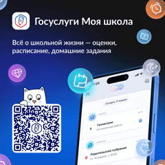 «Госуслуги Моя школа»: единый цифровой помощник для обучающихся и родителей