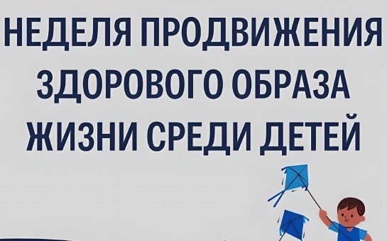 31 августа - 6 сентября: неделя продвижения здорового образа жизни среди детей