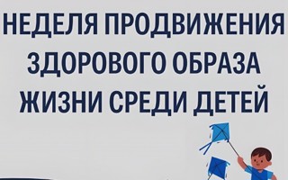 31 августа - 6 сентября: неделя продвижения здорового образа жизни среди детей