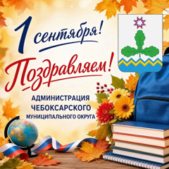 Сердечно поздравляю вас с Днём знаний – с праздником, который дорог каждому из нас!