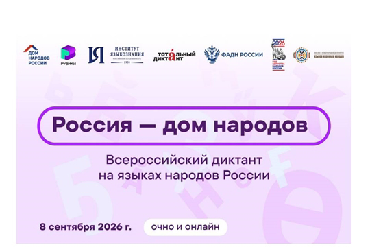 Чăваш Республикин вĕренÿ институчĕн ĕçченĕсем чăвашла диктант çырĕç