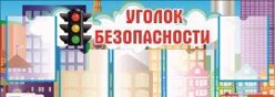 Безопасная школа